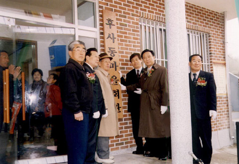 안금 후사마을 준공식때 김용균국회의원과 기념촬영0
