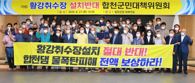 (가칭)황강취수장 설치반대 합천군민대책위원회 발족2