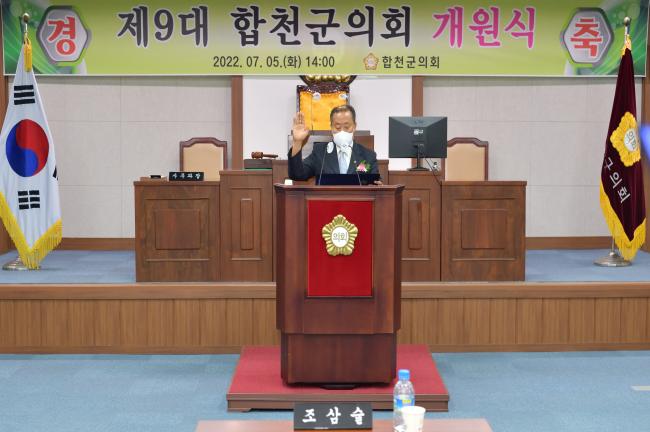 제9대 합천군의회 개원식0