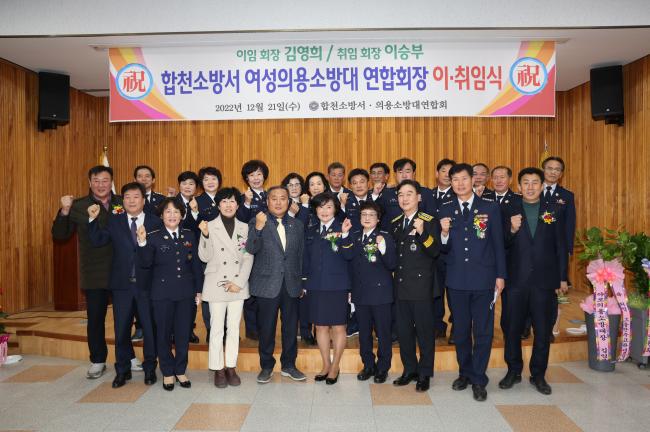 합천소방서 여성의용소방대 연합회장 이·취임식1