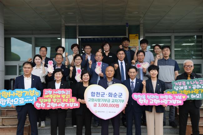 합천군의회-화순군의회 고향사랑기부금 상호기탁0