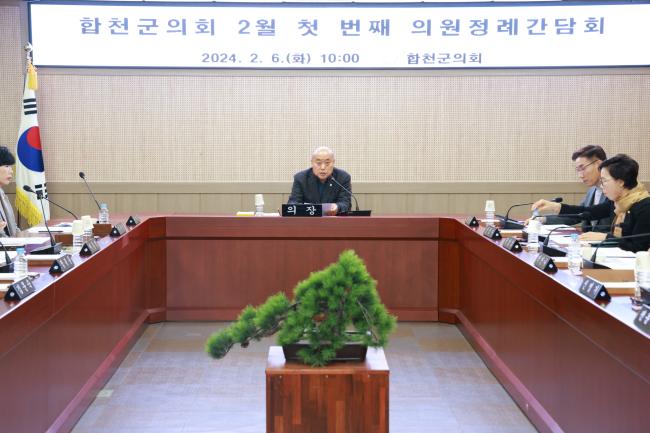 2024년 2월 첫 번째 의원정례간담회0