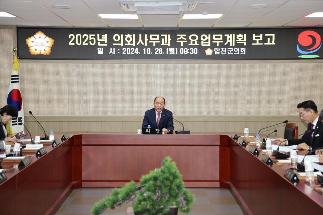 2025년 합천군의회 주요업무계획 보고 0