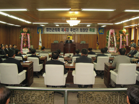 합천군의회 4대 후반기 의장단 취임(2004.07.08)