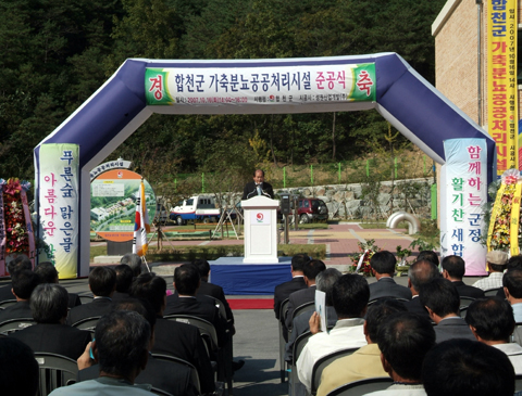 합천군 가축분뇨공공처리시설 준공식 참석