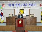 제8대 합천군의회 개원식
