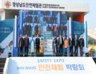 제4회 경상남도 안전체험박람회 참석