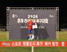 2024 추계 전국 고등축구대회 결승전 선수단 격려 및 시상