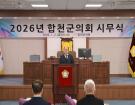 2026년 합천군의회 시무식 개최