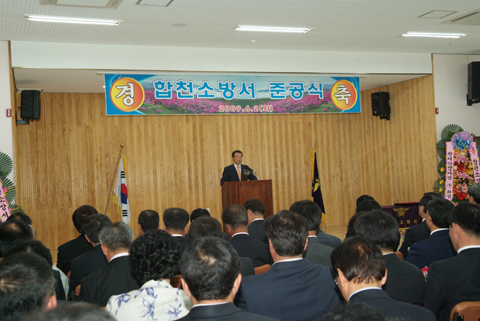 합천소방서 준공식