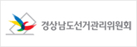 경상남도선거관리위원회