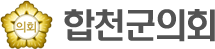 합천군의회