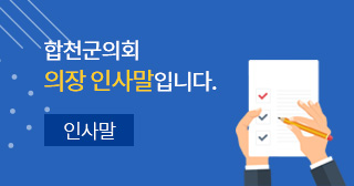 합천군의회 의장 인사말입니다. - 인사말