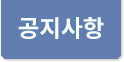 공지사항