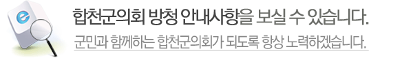 합천군의회 방청 안내사항을 보실 수 있습니다. 군민과 함께하는 합천군의회가 되도록 항상 노력하겠습니다. 