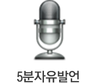 5분자유발언