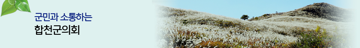 희망과 감동을 군민에게 미래의 꿈을 실현하는 합천군의회