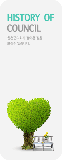 history  of 
council 합천군의회가 걸어온 길을 
보실수 있습니다.